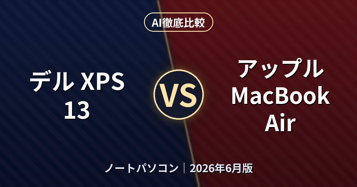 デル XPS 13 vs アップル MacBook Air｜ノートパソコンAI徹底比較