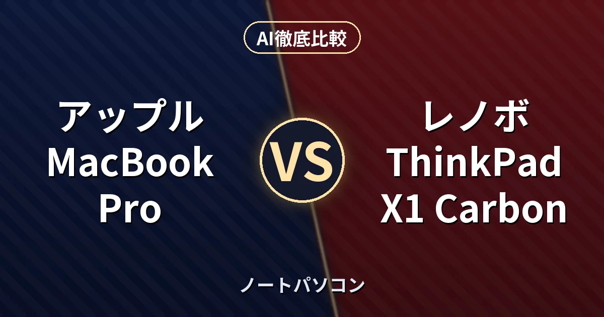 アップル MacBook Pro vs レノボ ThinkPad X1 Carbon｜ノートパソコン AI徹底比較