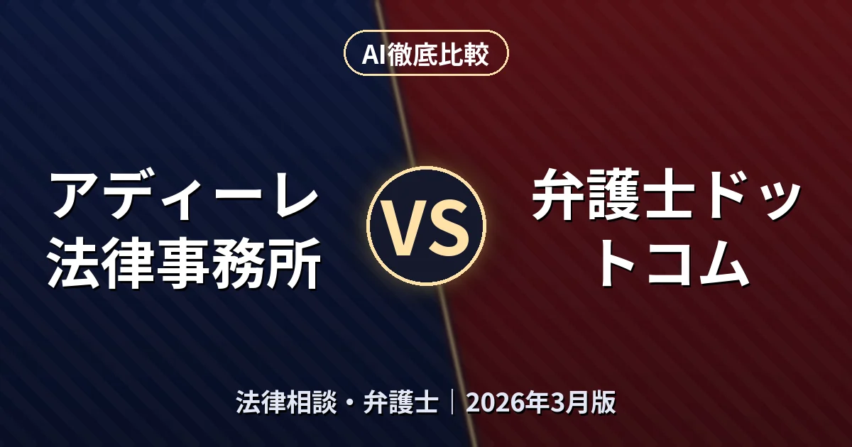 アディーレ法律事務所 vs 弁護士ドットコム｜法律相談・弁護士AI徹底比較