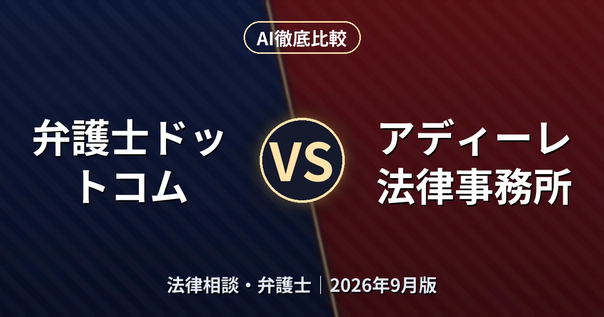 弁護士ドットコム vs アディーレ法律事務所｜法律相談・弁護士AI徹底比較