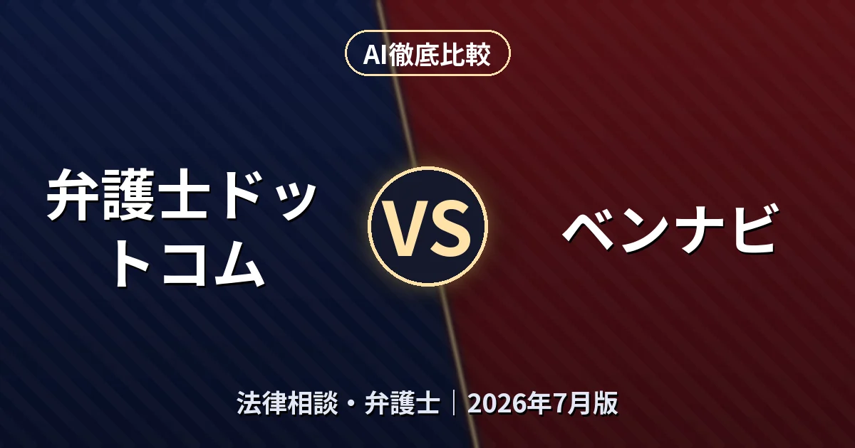 弁護士ドットコム vs ベンナビ｜法律相談・弁護士AI徹底比較