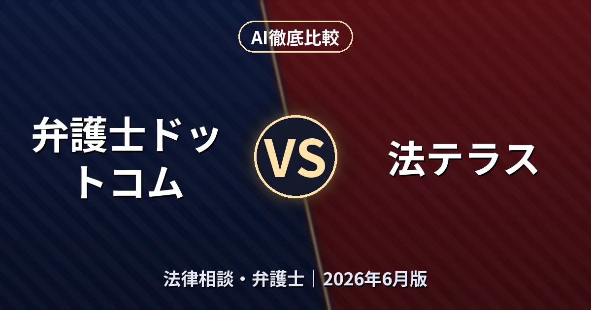 弁護士ドットコム vs 法テラス｜法律相談・弁護士 AI徹底比較