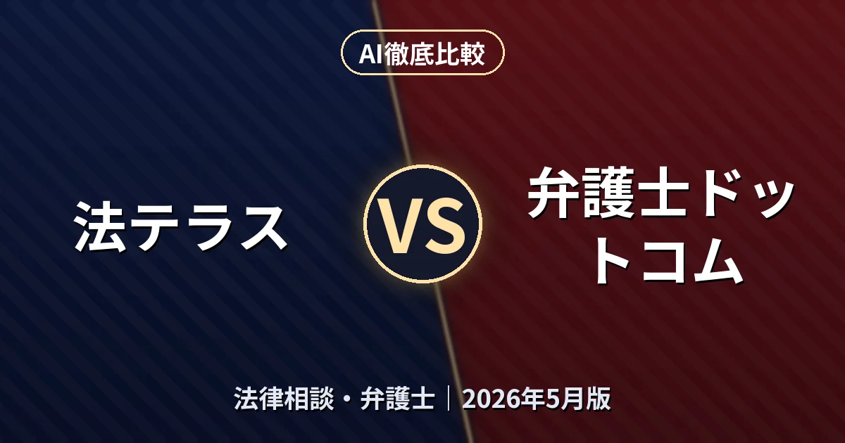 法テラス vs 弁護士ドットコム｜法律相談・弁護士AI徹底比較