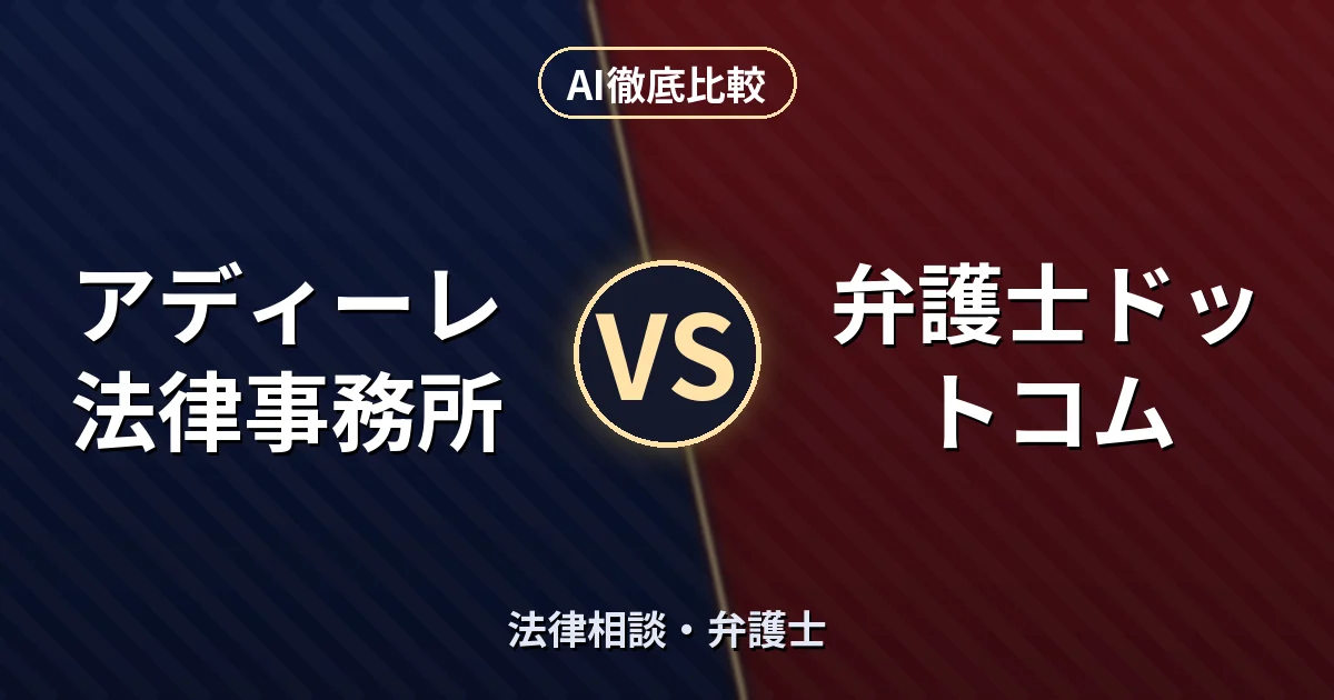 アディーレ法律事務所 vs 弁護士ドットコム｜法律相談・弁護士 AI徹底比較