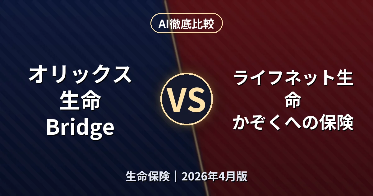 オリックス生命 Bridge vs ライフネット生命 かぞくへの保険｜生命保険AI徹底比較