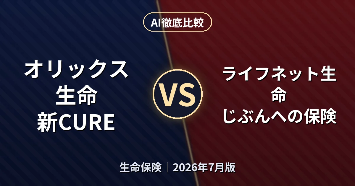 オリックス生命 新CURE vs ライフネット生命 じぶんへの保険｜生命保険AI徹底比較
