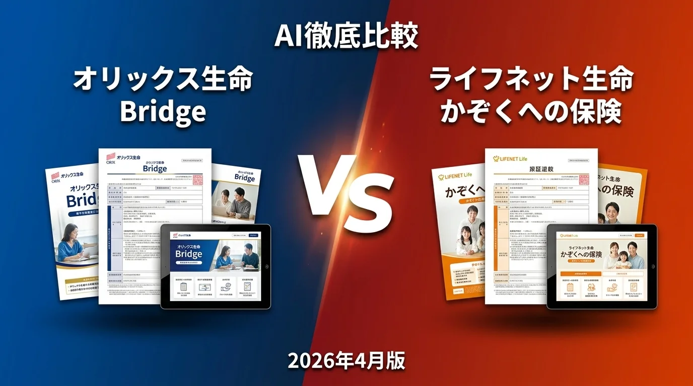 オリックス生命 Bridge vs ライフネット生命 かぞくへの保険｜生命保険 AI徹底比較