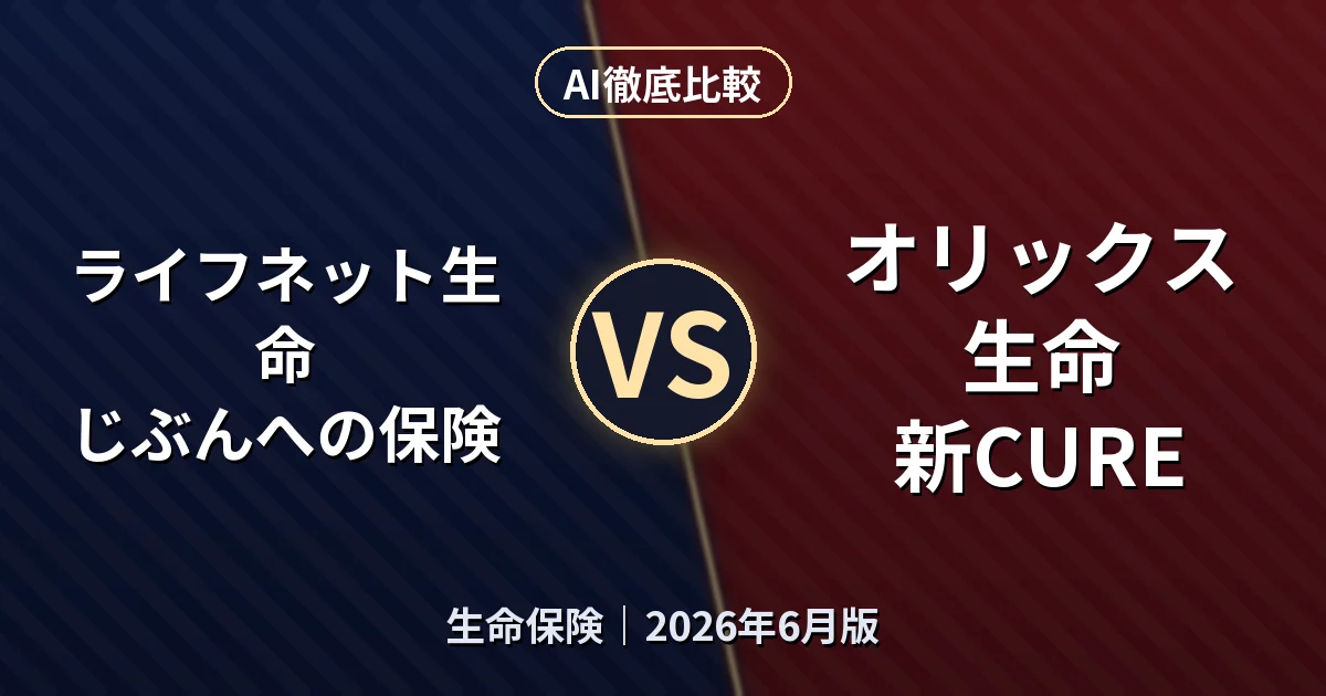 ライフネット生命 じぶんへの保険 vs オリックス生命 新CURE｜生命保険AI徹底比較