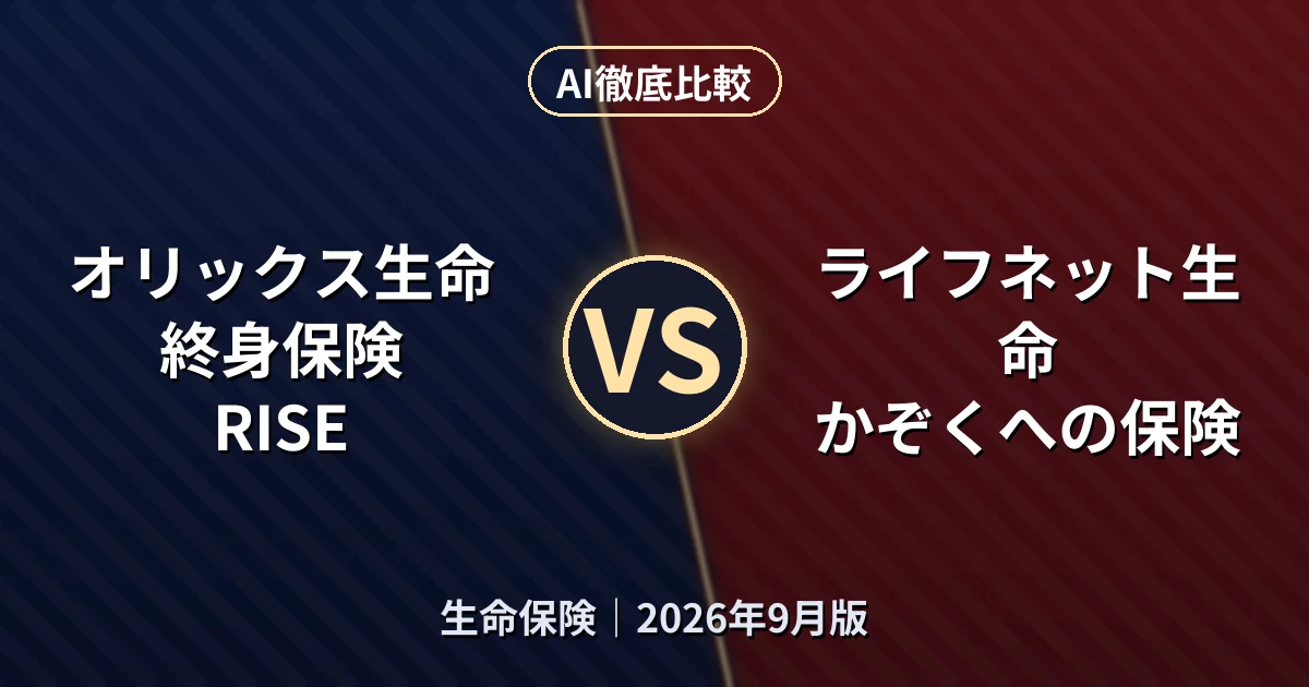 オリックス生命 終身保険RISE vs ライフネット生命 かぞくへの保険｜生命保険AI徹底比較