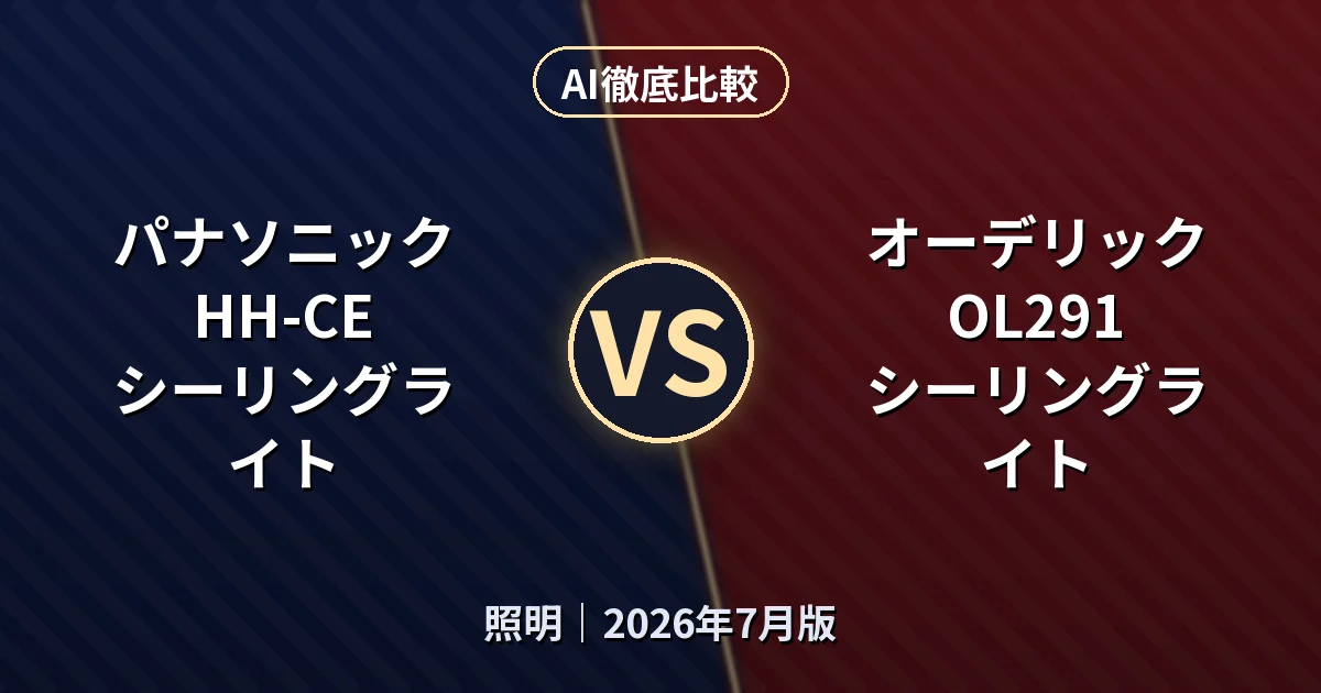 パナソニック HH-CE シーリングライト vs オーデリック OL291 シーリングライト｜照明AI徹底比較
