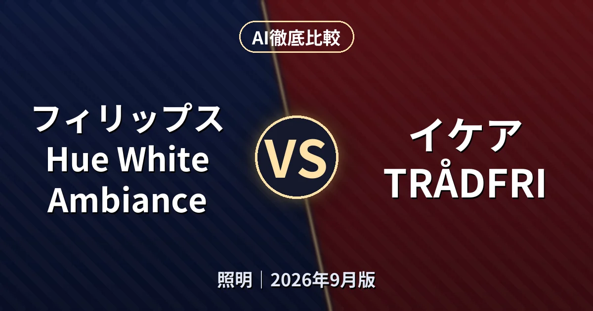 フィリップス Hue White Ambiance vs イケア TRÅDFRI｜照明AI徹底比較