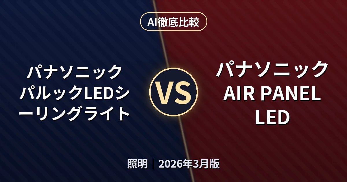 パナソニック パルックLEDシーリングライト vs パナソニック AIR PANEL LED｜照明AI徹底比較