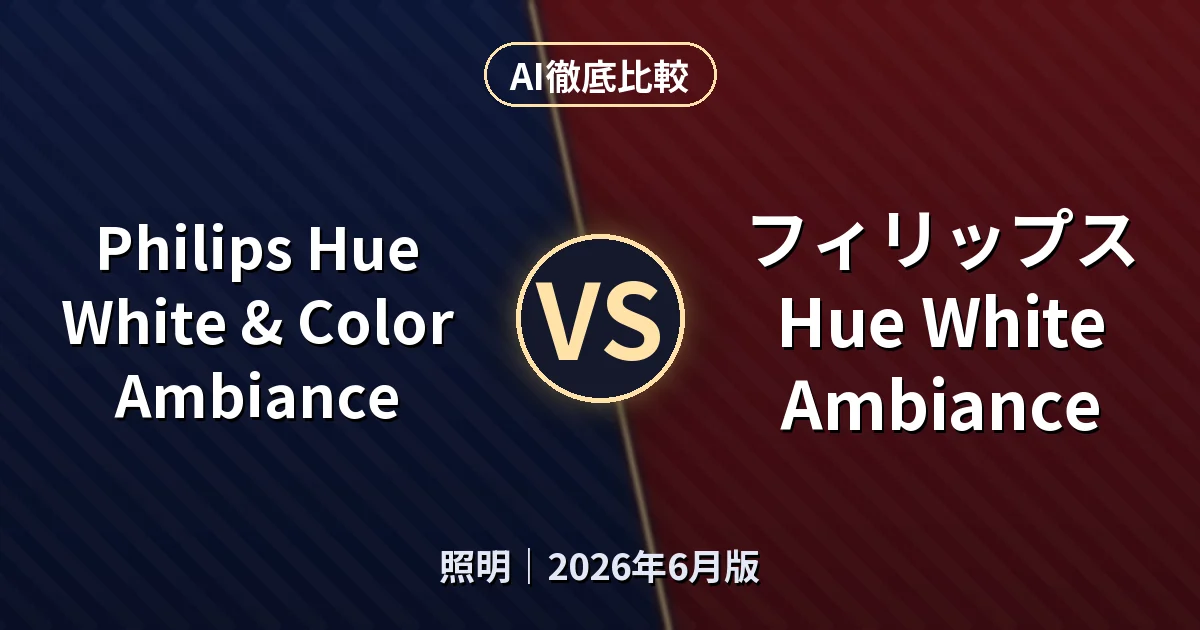 Philips Hue White & Color Ambiance vs フィリップス Hue White Ambiance｜照明AI徹底比較