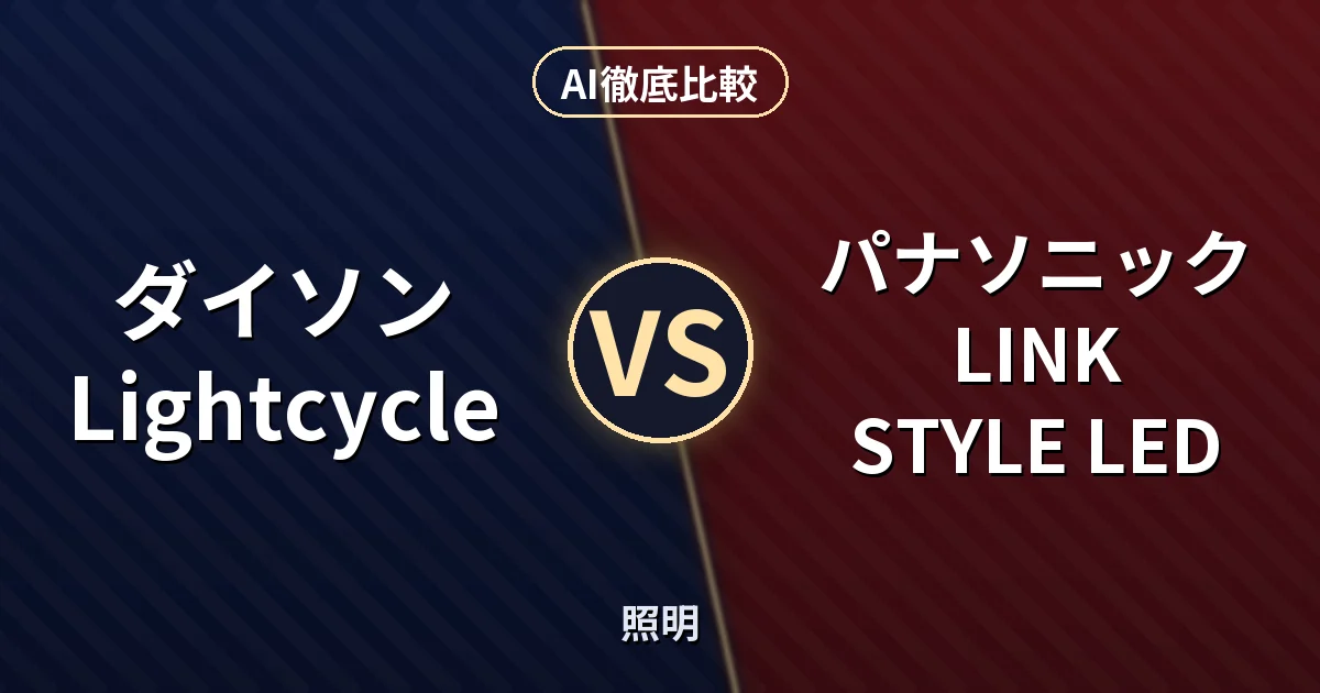 ダイソン Lightcycle vs パナソニック LINK STYLE LED｜照明 AI徹底比較