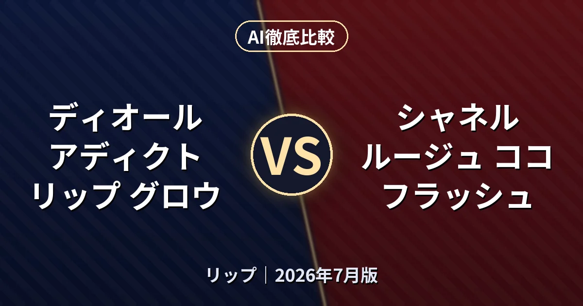 ディオール アディクト リップ グロウ vs シャネル ルージュ ココ フラッシュ｜リップAI徹底比較