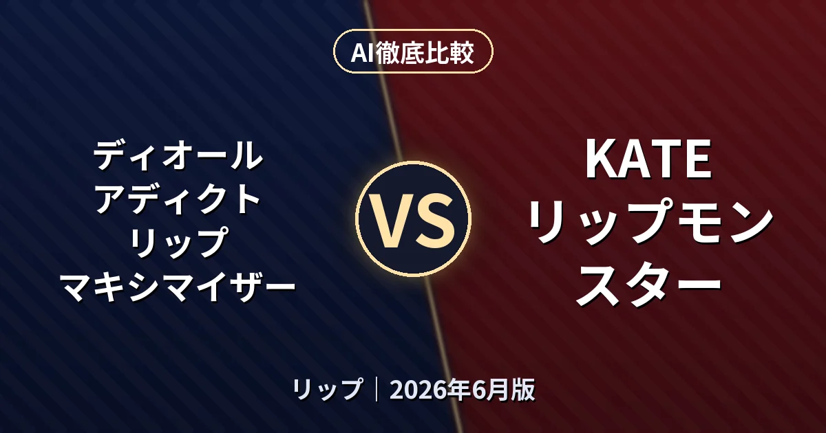 ディオール アディクト リップ マキシマイザー vs KATE リップモンスター｜リップAI徹底比較
