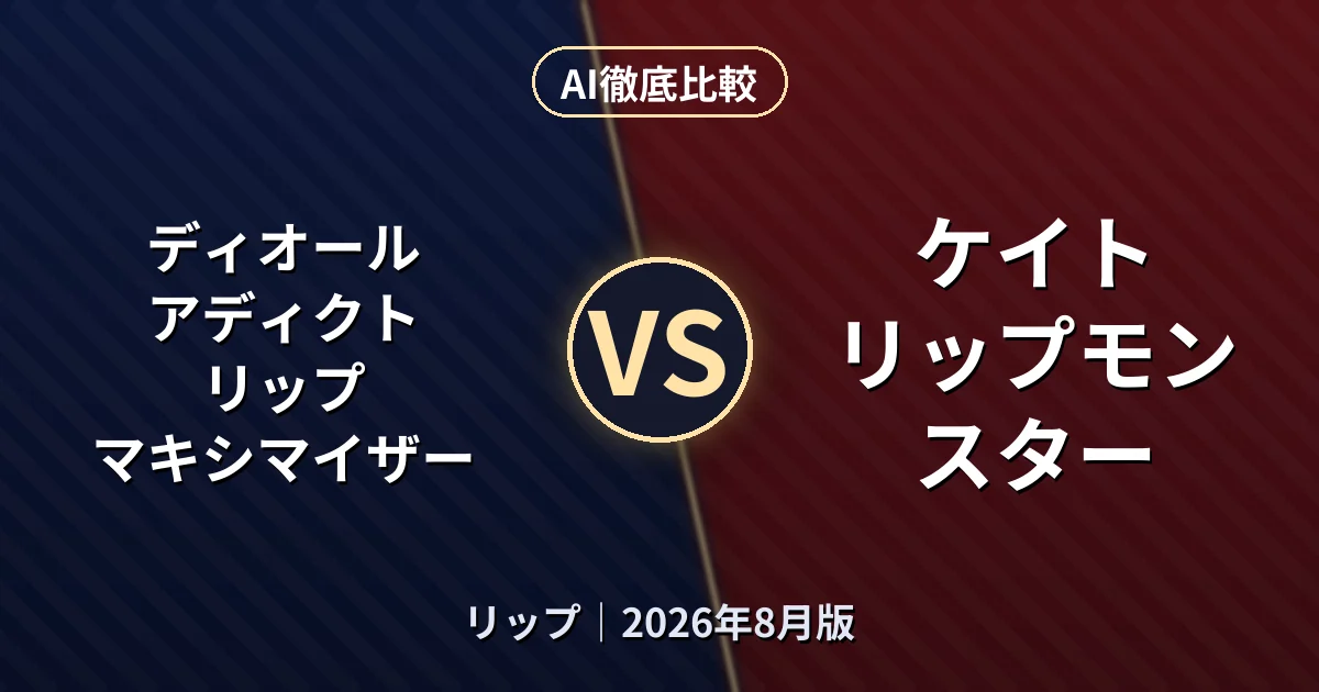 ディオール アディクト リップ マキシマイザー vs ケイト リップモンスター｜リップAI徹底比較