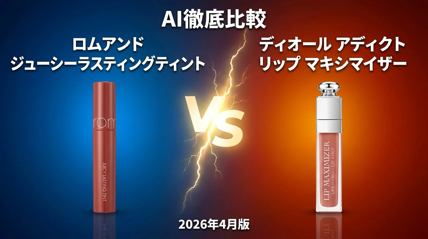 ロムアンド ジューシーラスティングティント vs KATE リップモンスター｜リップAI徹底比較