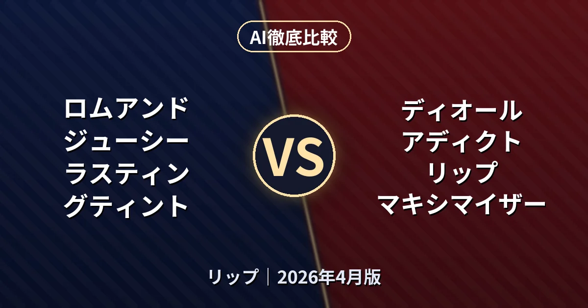 ロムアンド ジューシーラスティングティント vs ディオール アディクト リップ マキシマイザー｜リップAI徹底比較