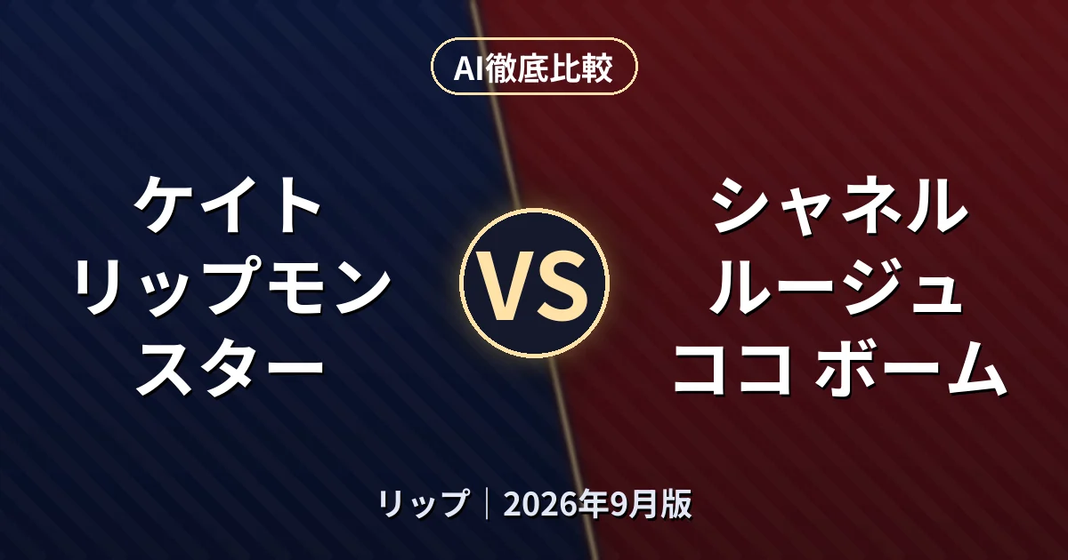 ケイト リップモンスター vs シャネル ルージュ ココ ボーム｜リップAI徹底比較