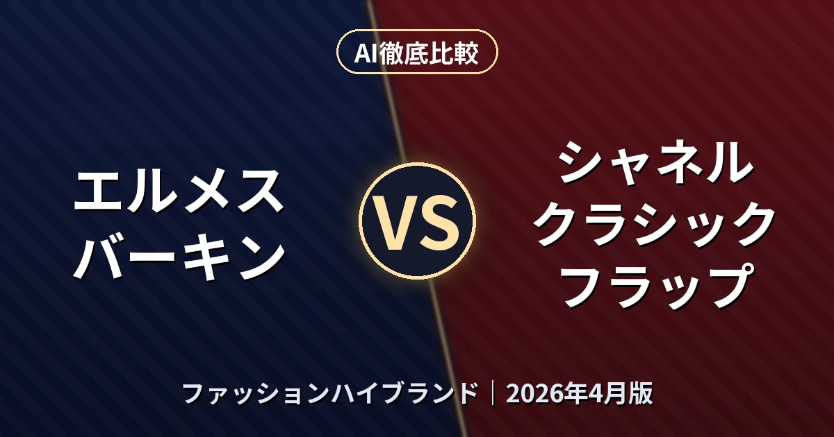 エルメス バーキン vs シャネル クラシック フラップ｜ファッションハイブランドAI徹底比較