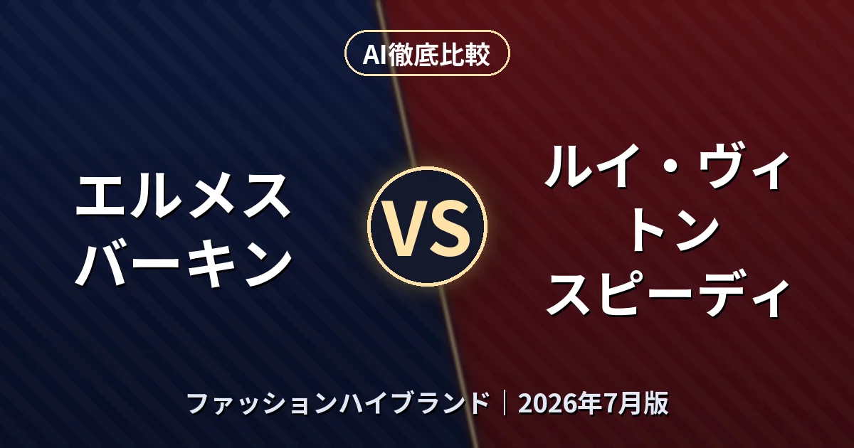 エルメス バーキン vs ルイ・ヴィトン スピーディ｜ファッションハイブランドAI徹底比較