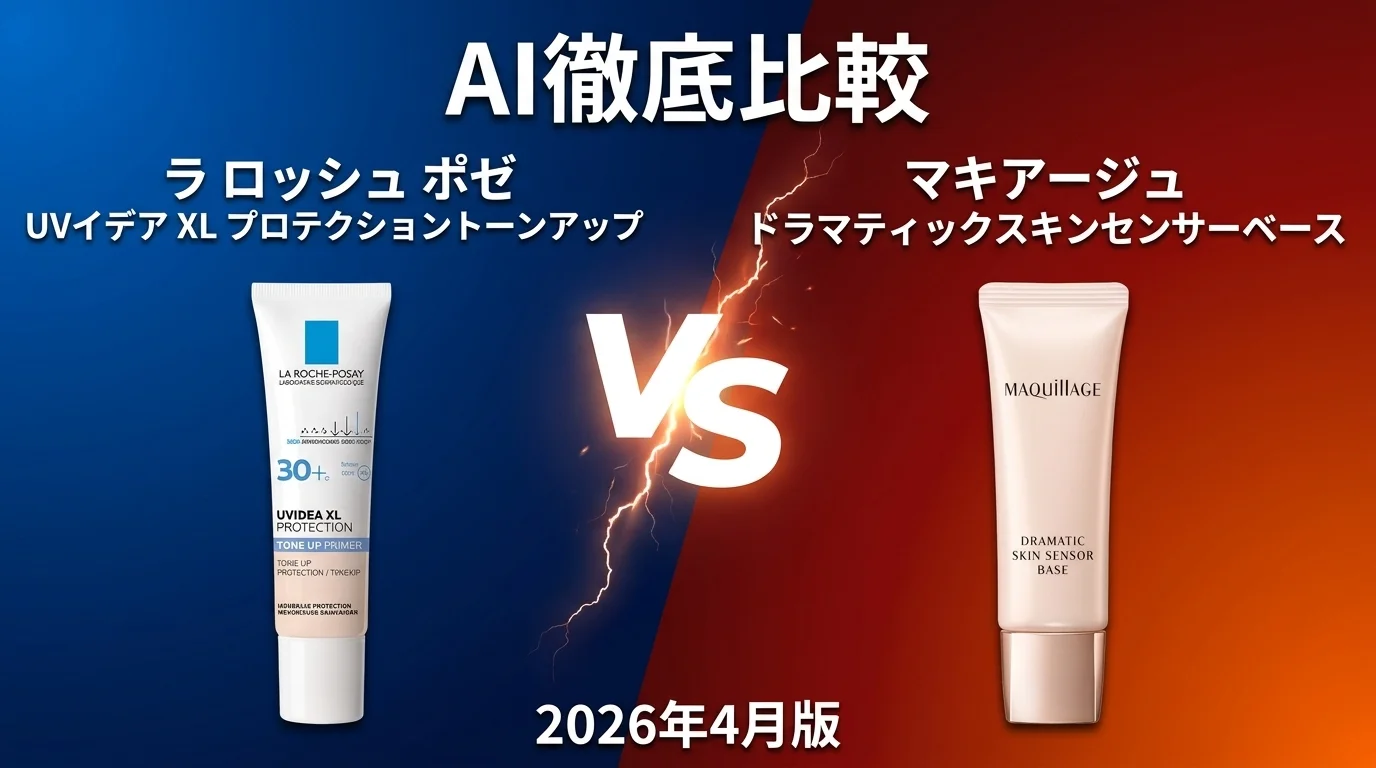 ポール＆ジョー プロテクティング ファンデーション プライマー vs マキアージュ ドラマティックスキンセンサーベース｜化粧下地AI徹底比較