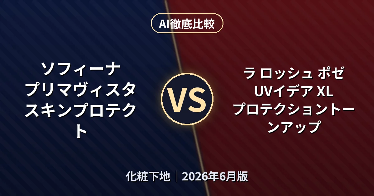 ソフィーナ プリマヴィスタ スキンプロテクト vs ラ ロッシュ ポゼ UVイデア XL プロテクショントーンアップ｜化粧下地AI徹底比較