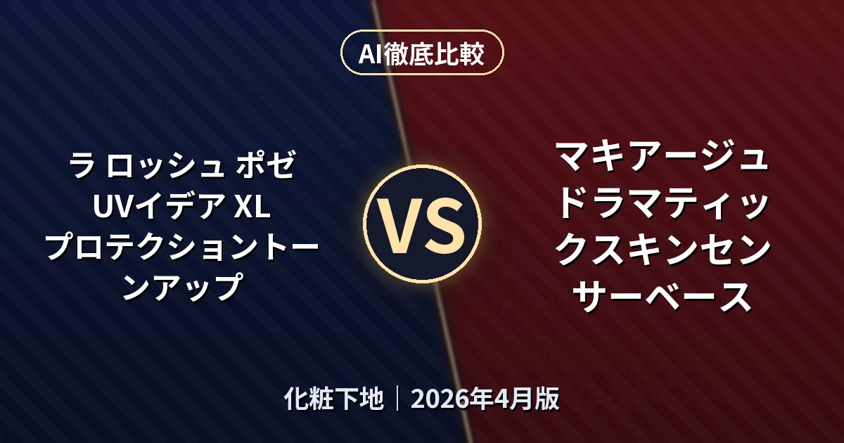 ラ ロッシュ ポゼ UVイデア XL プロテクショントーンアップ vs マキアージュ ドラマティックスキンセンサーベース｜化粧下地AI徹底比較