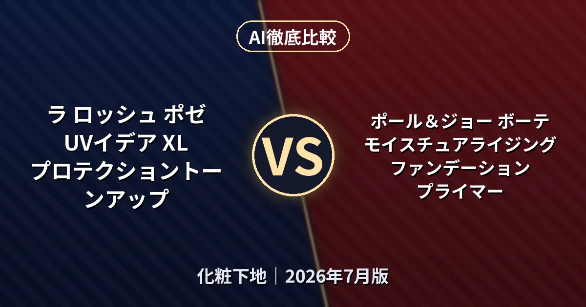 ラ ロッシュ ポゼ UVイデア XL プロテクショントーンアップ vs ポール＆ジョー ボーテ モイスチュアライジング ファンデーション プライマー｜化粧下地AI徹底比較