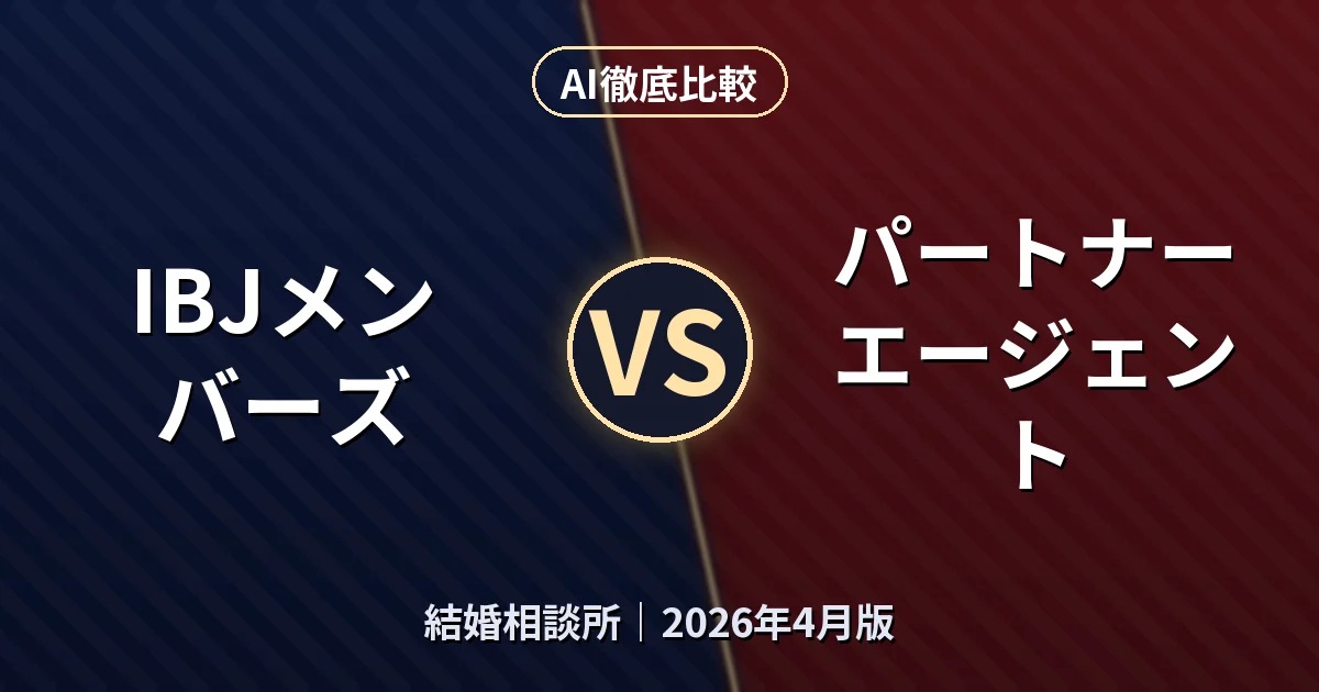 IBJメンバーズ vs パートナーエージェント｜結婚相談所AI徹底比較