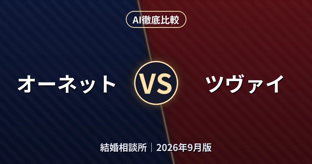 オーネット vs ツヴァイ｜結婚相談所AI徹底比較