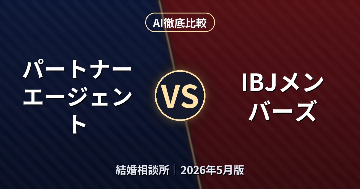 パートナーエージェント vs IBJメンバーズ｜結婚相談所AI徹底比較