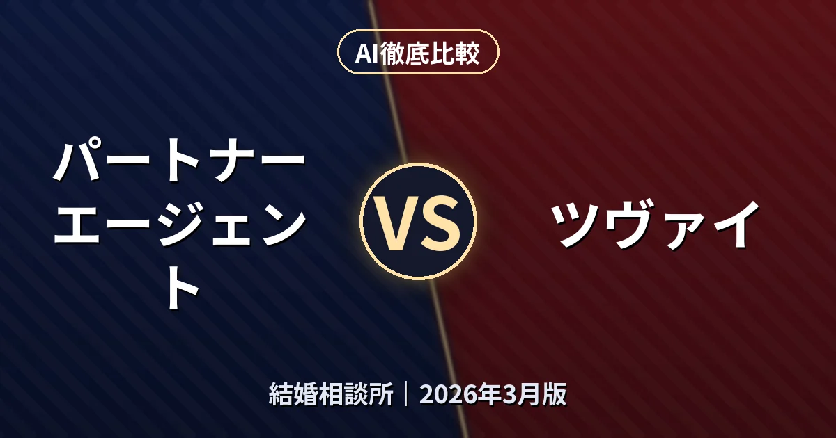 パートナーエージェント vs ツヴァイ｜結婚相談所AI徹底比較
