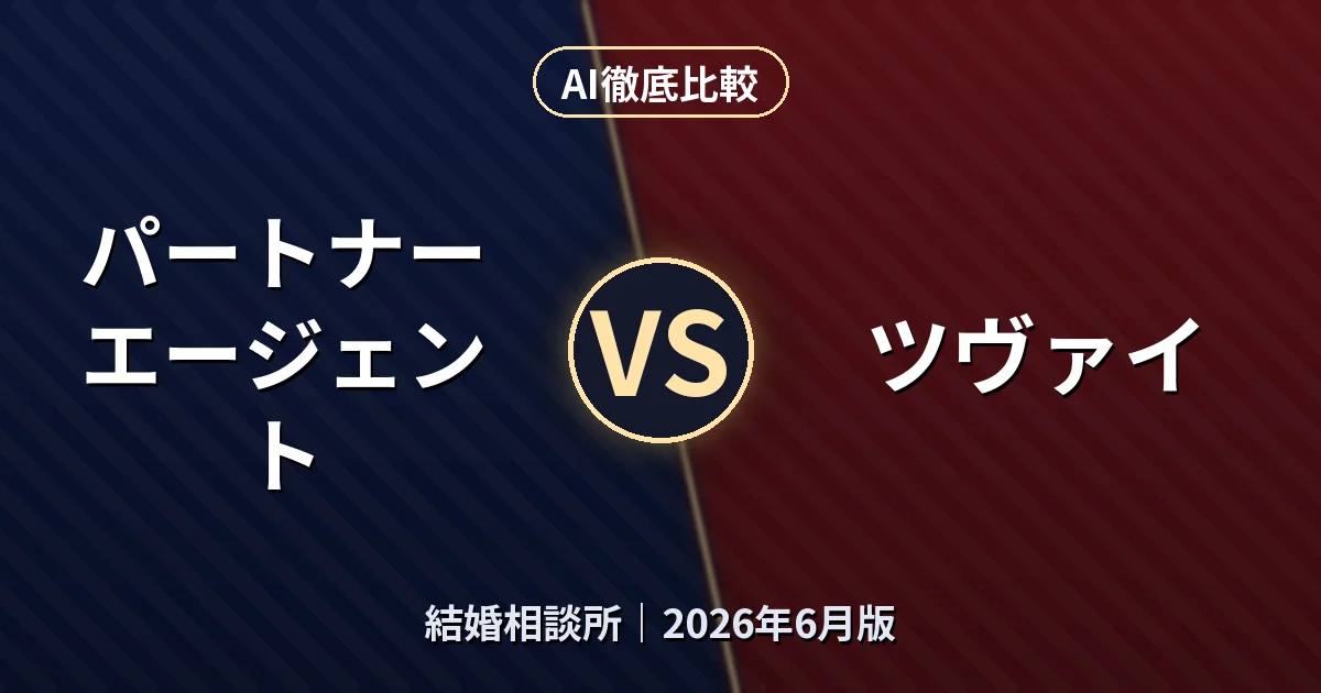 パートナーエージェント vs ツヴァイ｜結婚相談所AI徹底比較