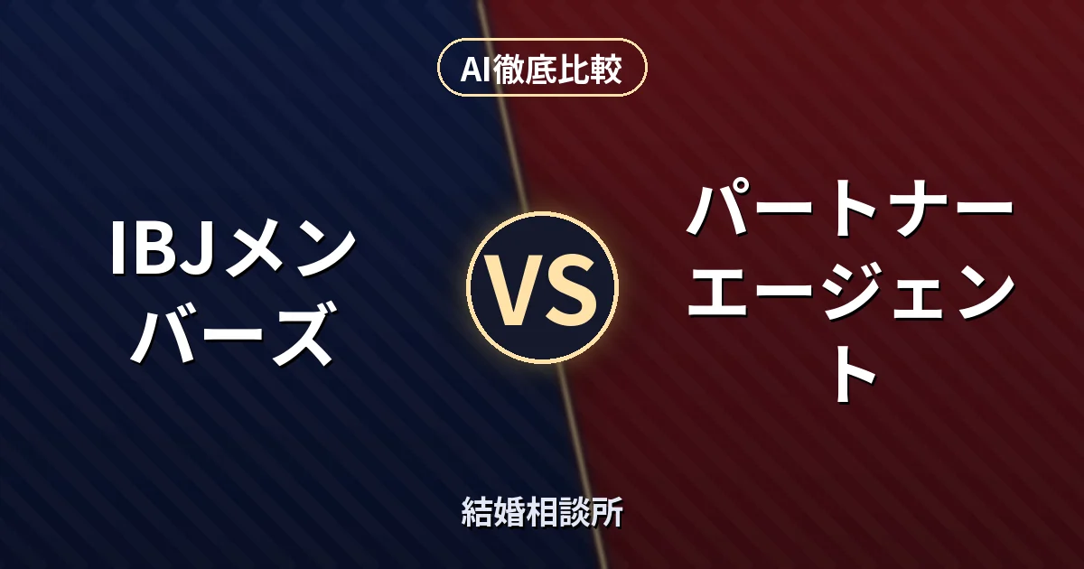 IBJメンバーズ vs パートナーエージェント｜結婚相談所 AI徹底比較