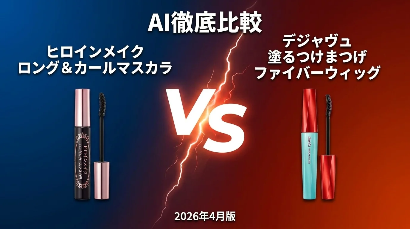ヒロインメイク ロング＆カールマスカラ vs デジャヴュ 塗るつけまつげ ファイバーウィッグ｜マスカラ AI徹底比較