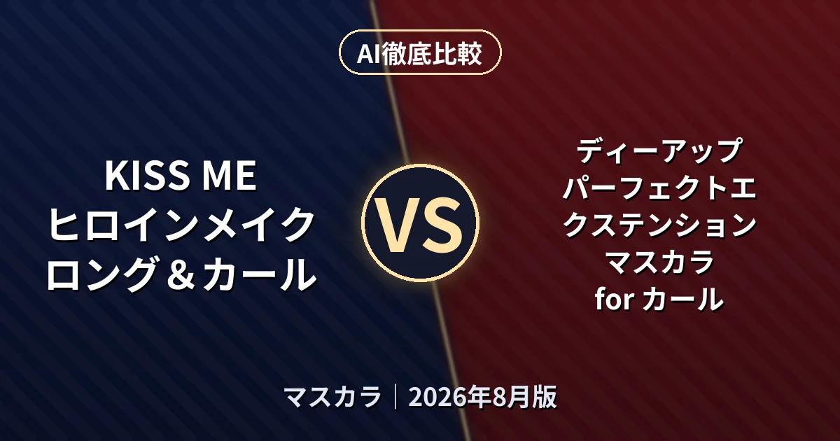 KISS ME ヒロインメイク ロング＆カール vs ディーアップ パーフェクトエクステンション マスカラ for カール｜マスカラAI徹底比較