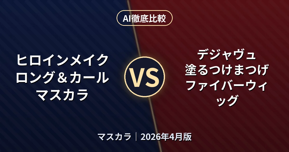 ヒロインメイク ロング＆カールマスカラ vs デジャヴュ 塗るつけまつげ ファイバーウィッグ｜マスカラAI徹底比較