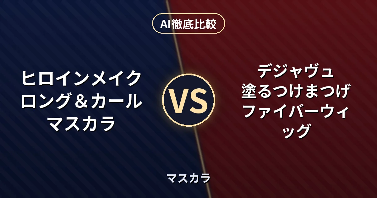 ヒロインメイク ロング＆カールマスカラ vs デジャヴュ 塗るつけまつげ ファイバーウィッグ｜マスカラ AI徹底比較