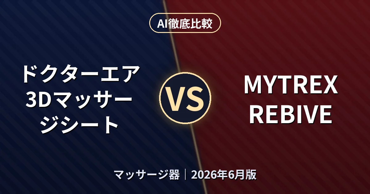 ドクターエア 3Dマッサージシート vs MYTREX REBIVE｜マッサージ器AI徹底比較