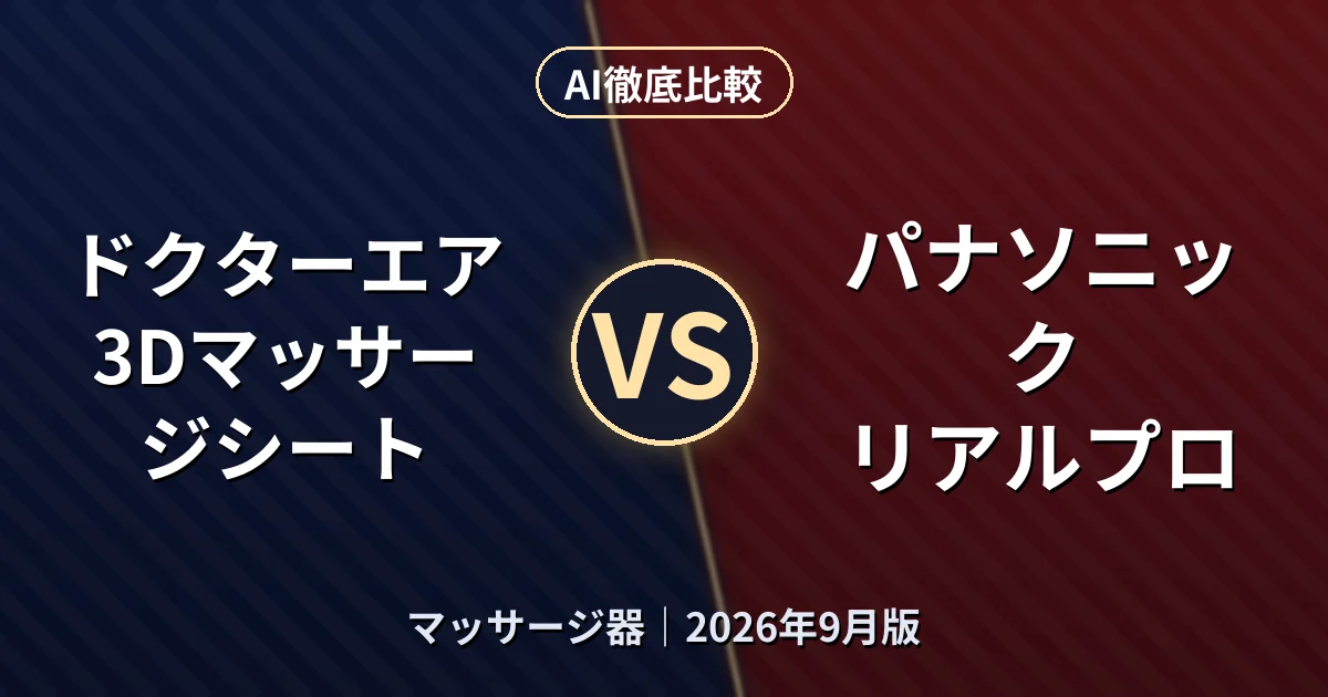 ドクターエア 3Dマッサージシート vs パナソニック リアルプロ｜マッサージ器AI徹底比較