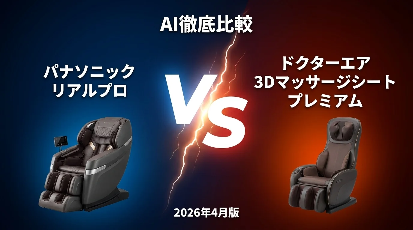 パナソニック リアルプロ vs ドクターエア 3Dマッサージシート プレミアム｜マッサージ器 AI徹底比較