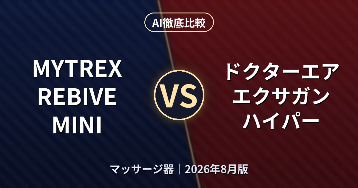 MYTREX REBIVE MINI vs ドクターエア エクサガン ハイパー｜マッサージ器AI徹底比較