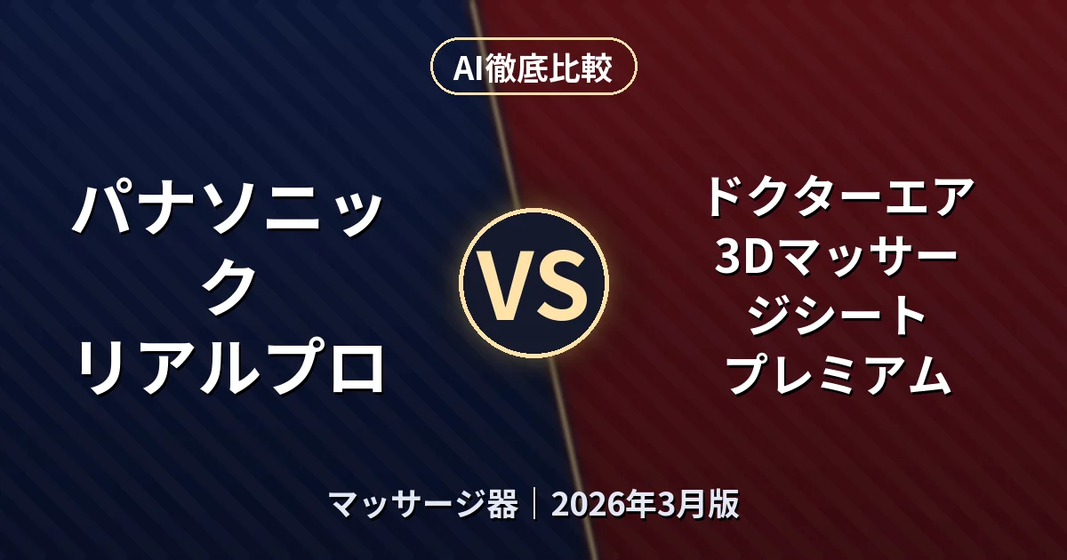 パナソニック リアルプロ vs ドクターエア 3Dマッサージシート プレミアム｜マッサージ器 AI徹底比較