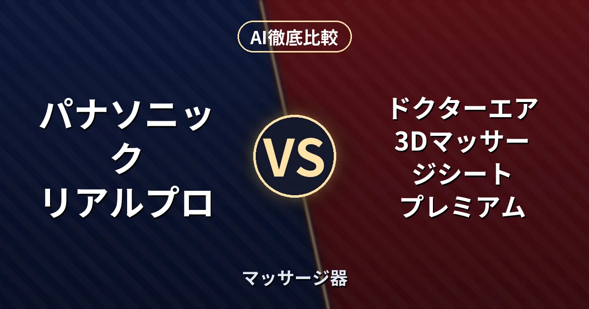 パナソニック リアルプロ vs ドクターエア 3Dマッサージシート プレミアム｜マッサージ器 AI徹底比較