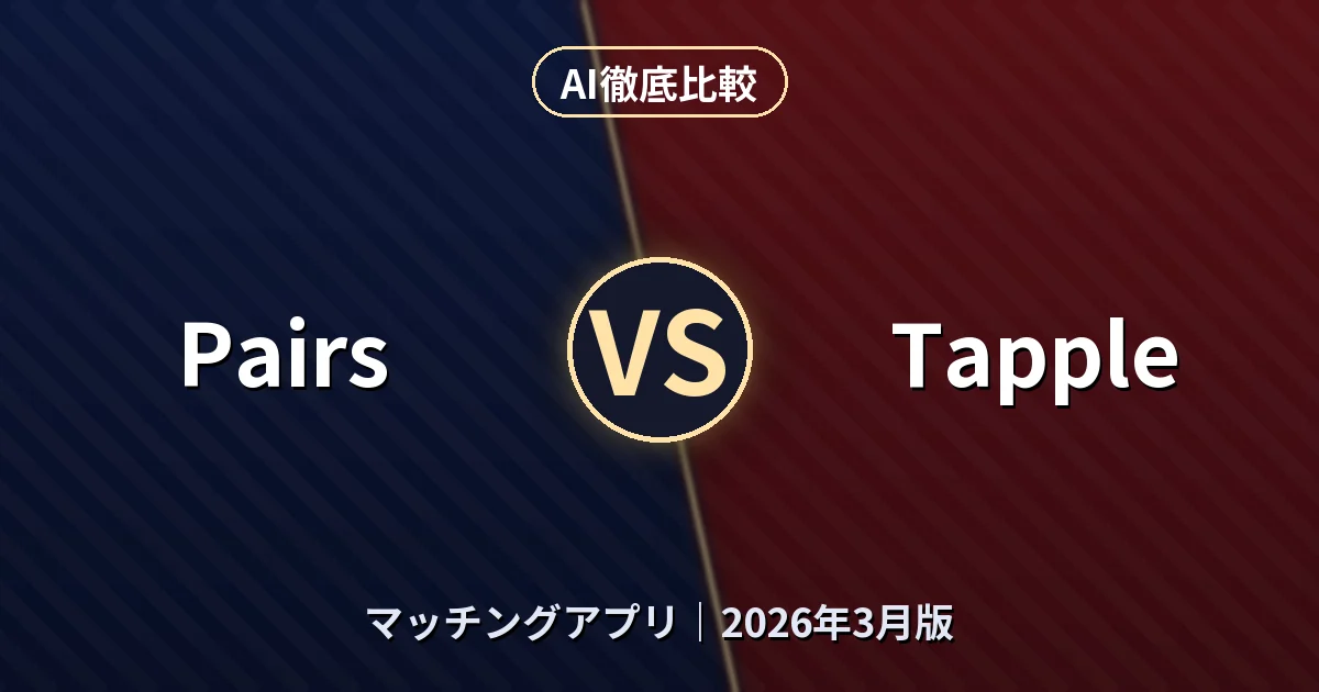 Pairs vs Tapple｜マッチングアプリAI徹底比較