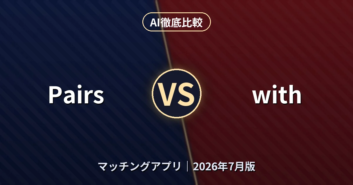Pairs vs with｜マッチングアプリAI徹底比較