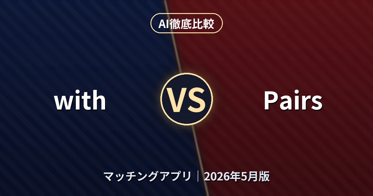 with vs Pairs｜マッチングアプリAI徹底比較