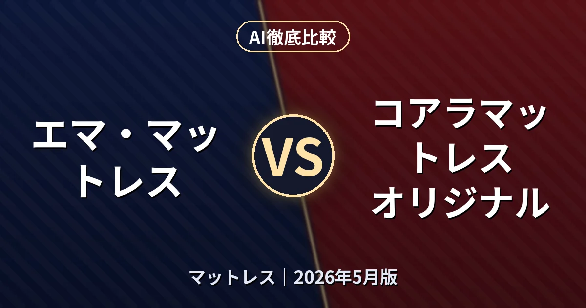 エマ・マットレス vs コアラマットレス オリジナル｜マットレスAI徹底比較
